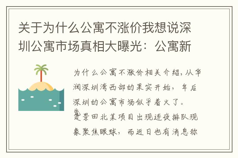 关于为什么公寓不涨价我想说深圳公寓市场真相大曝光:公寓新房热卖,二手公寓降价都难抛