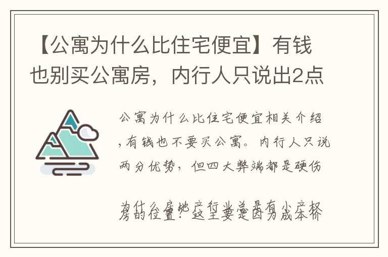 【公寓为什么比住宅便宜】有钱也别买公寓房,内行人只说出2点优势,却有4大弊端都是硬伤