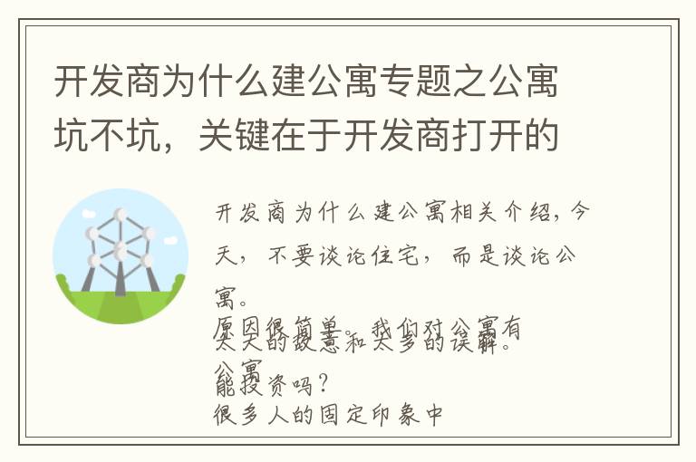 开发商为什么建公寓专题之公寓坑不坑,关键在于开发商打开的方式到底对不对