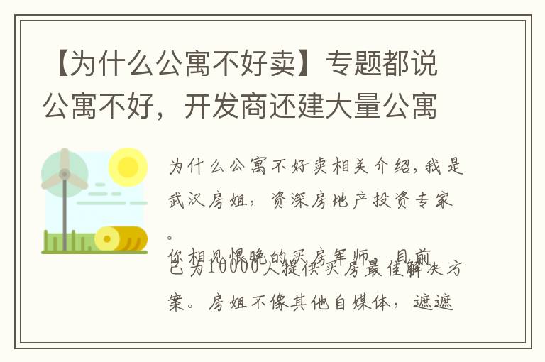 【为什么公寓不好卖】专题都说公寓不好,开发商还建大量公寓,这是为什么?