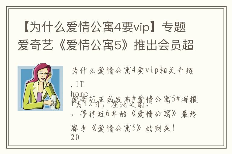 【为什么爱情公寓4要vip】专题爱奇艺《爱情公寓5》推出会员超前点播：最后12集打包售价25元
