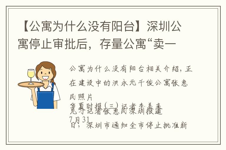 【公寓为什么没有阳台】深圳公寓停止审批后,存量公寓“卖一套少一套”,销量不降反升