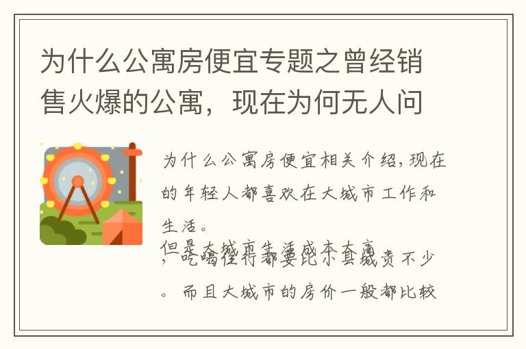 为什么公寓房便宜专题之曾经销售火爆的公寓,现在为何无人问津?内行人说出9大原因