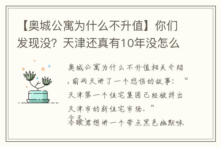 【奥城公寓为什么不升值】你们发现没?天津还真有10年没怎么涨价的房子