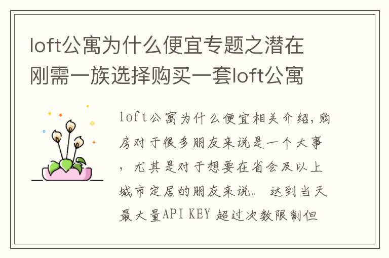 loft公寓为什么便宜专题之潜在刚需一族选择购买一套loft公寓作为过渡,合适吗?