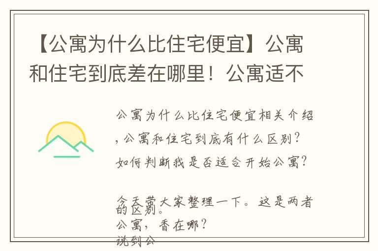 【公寓为什么比住宅便宜】公寓和住宅到底差在哪里!公寓适不适合入手
