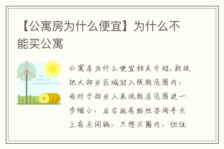 【公寓房为什么便宜】为什么不能买公寓