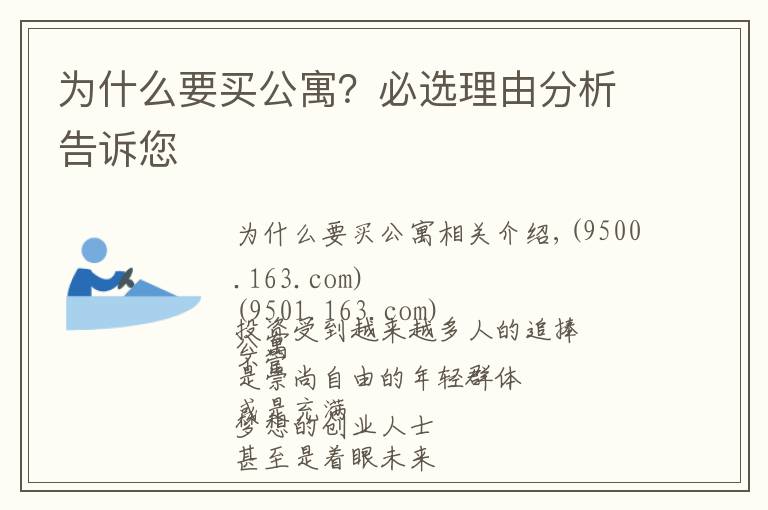为什么要买公寓？必选理由分析告诉您