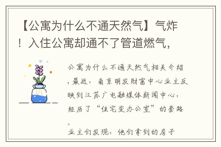 【公寓为什么不通天然气】气炸！入住公寓却通不了管道燃气，一查图纸才知买的是办公房！买房一定要看清这里…