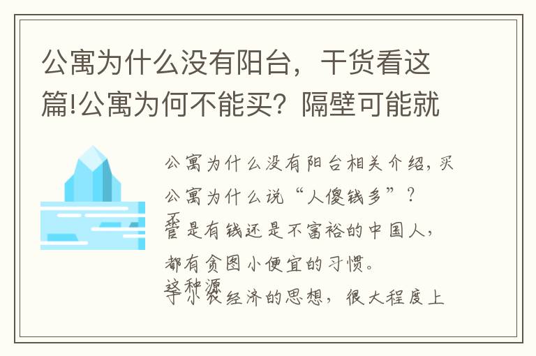 公寓为什么没有阳台,干货看这篇!公寓为何不能买?隔壁可能就是钟点房,半夜经常听到奇怪的声音