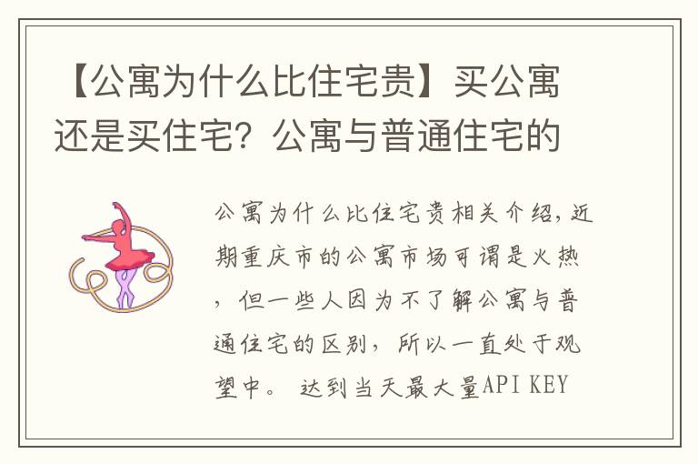 【公寓为什么比住宅贵】买公寓还是买住宅？公寓与普通住宅的区别在哪里？