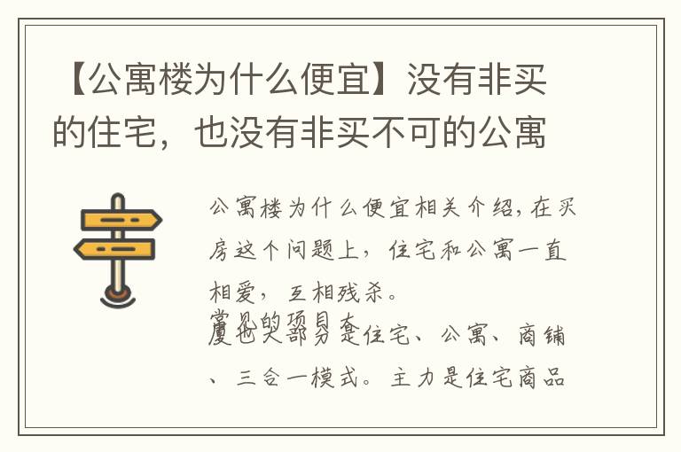【公寓楼为什么便宜】没有非买的住宅，也没有非买不可的公寓，公寓的优劣势对比