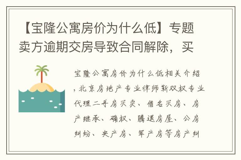 【宝隆公寓房价为什么低】专题卖方逾期交房导致合同解除,买方能否主张增值损失赔偿