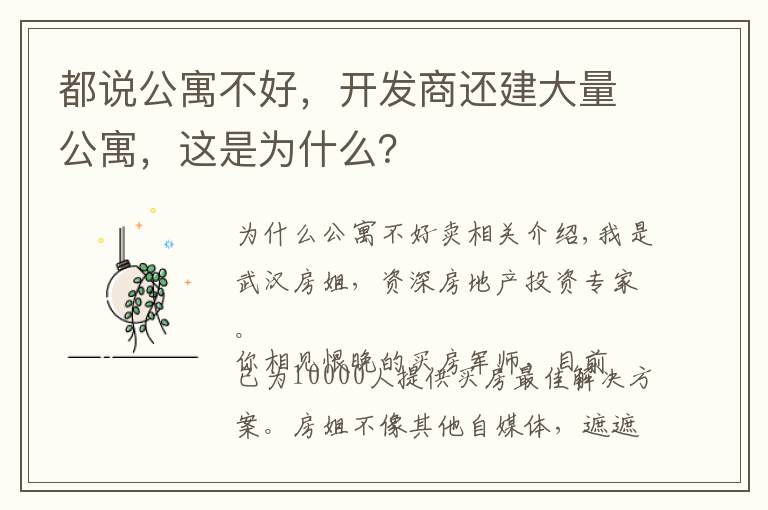 都说公寓不好,开发商还建大量公寓,这是为什么?