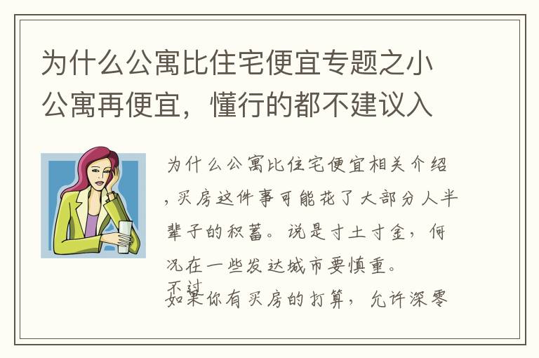 为什么公寓比住宅便宜专题之小公寓再便宜,懂行的都不建议入手,还不是因为这4大“硬伤”