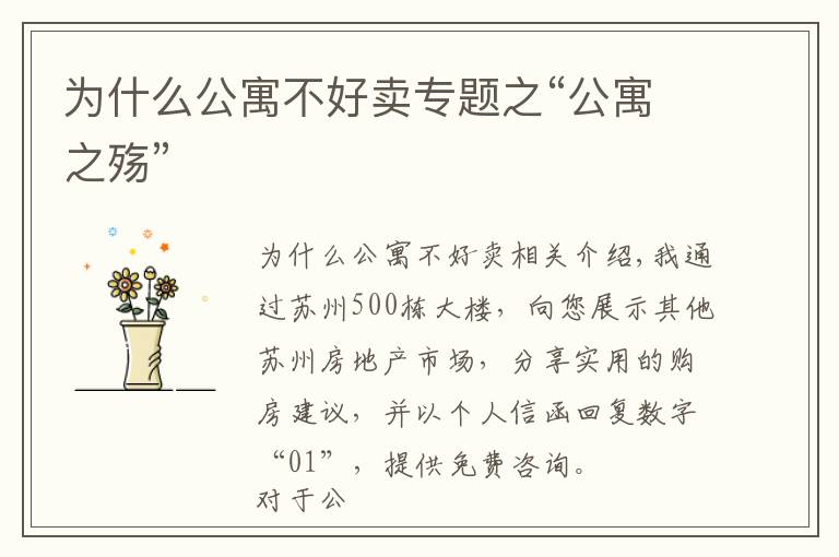 为什么公寓不好卖专题之“公寓之殇”