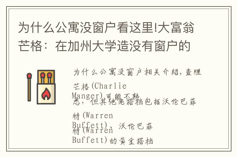 为什么公寓没窗户看这里!大富翁芒格:在加州大学造没有窗户的学生宿舍