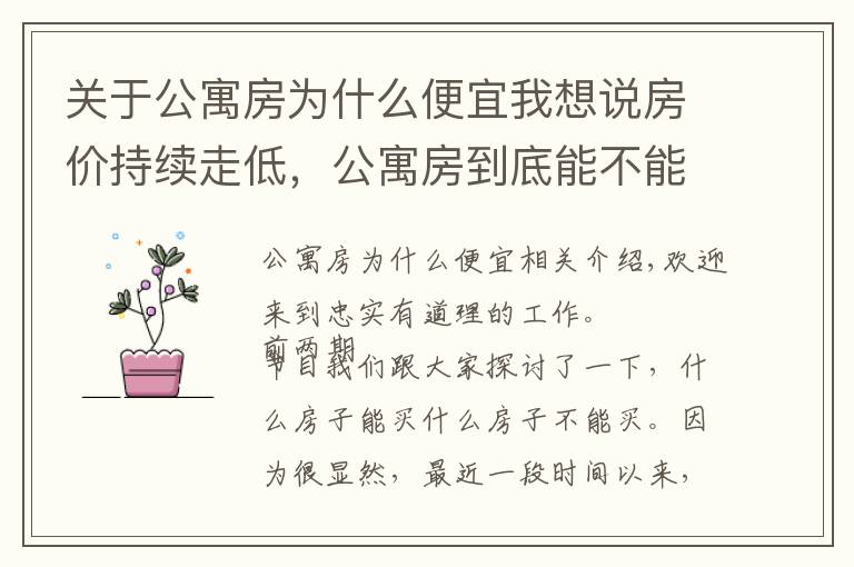 关于公寓房为什么便宜我想说房价持续走低，公寓房到底能不能买？考虑清楚这3点再决定也不迟