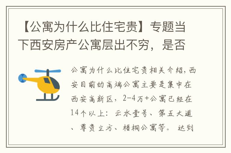 【公寓为什么比住宅贵】专题当下西安房产公寓层出不穷,是否值得购买