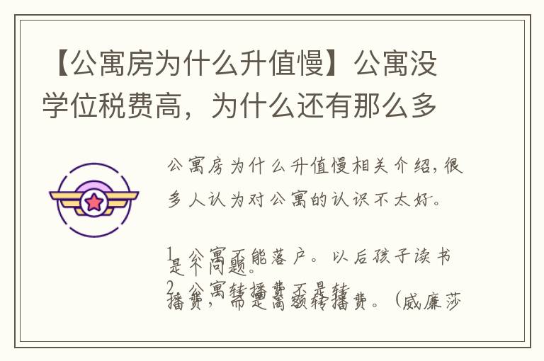 【公寓房为什么升值慢】公寓没学位税费高，为什么还有那么多人买？他却说：我还想再买