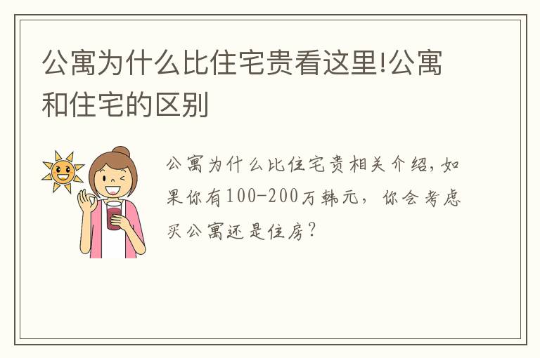 公寓为什么比住宅贵看这里!公寓和住宅的区别