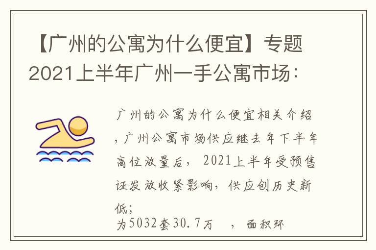 【广州的公寓为什么便宜】专题2021上半年广州一手公寓市场:市场供应创新低,借势促销去库存