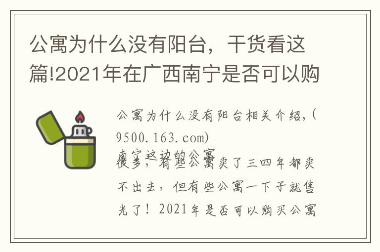 公寓为什么没有阳台,干货看这篇!2021年在广西南宁是否可以购买公寓产品?