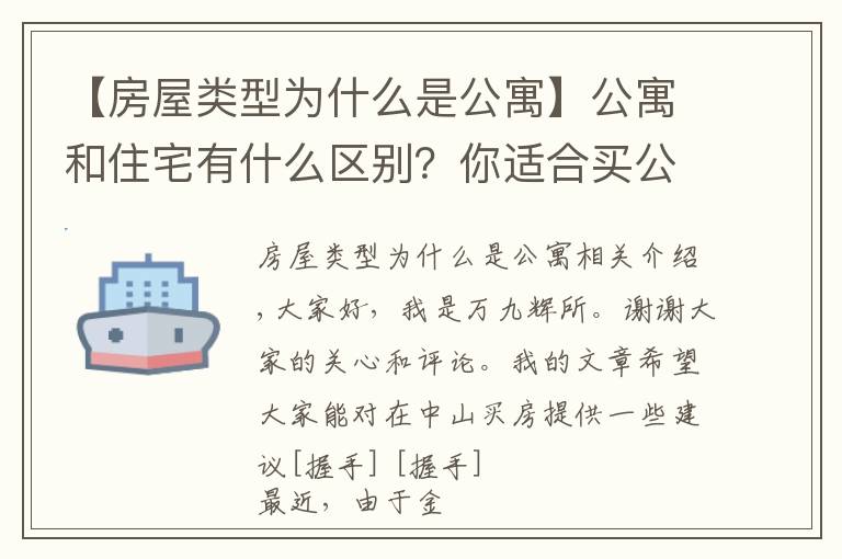 【房屋类型为什么是公寓】公寓和住宅有什么区别？你适合买公寓吗？不妨点进来看看