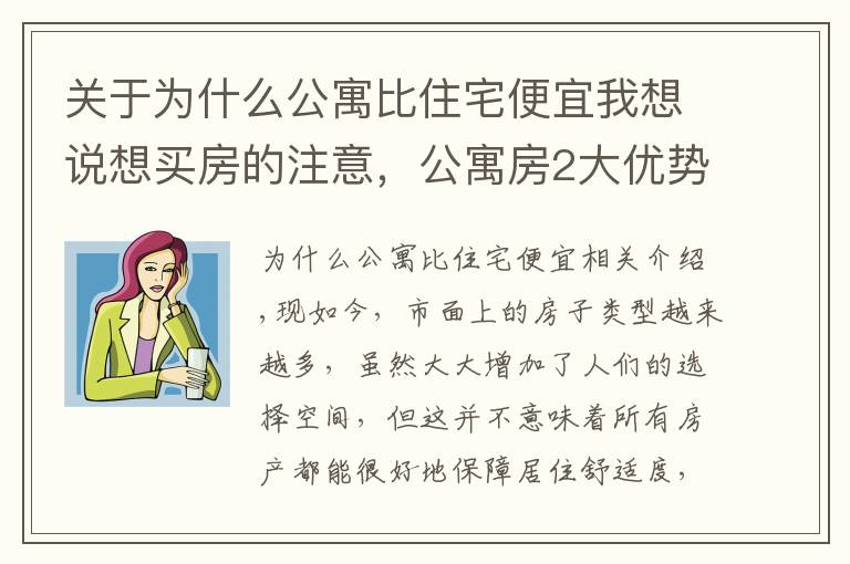 关于为什么公寓比住宅便宜我想说想买房的注意，公寓房2大优势很受欢迎，但这4个劣势也不容忽视