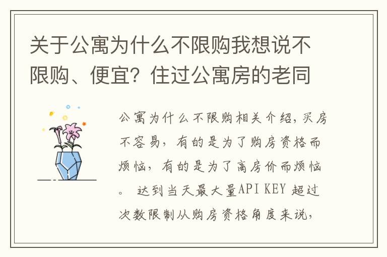 关于公寓为什么不限购我想说不限购、便宜?住过公寓房的老同学告诉我:每个月电费能让你崩溃