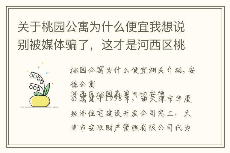 关于桃园公寓为什么便宜我想说别被媒体骗了，这才是河西区桃园的真实房价，安德公寓小区点评