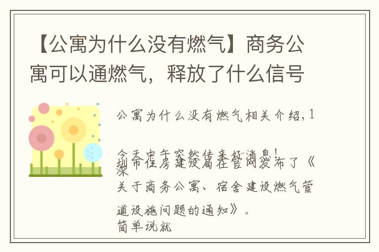 【公寓为什么没有燃气】商务公寓可以通燃气,释放了什么信号?