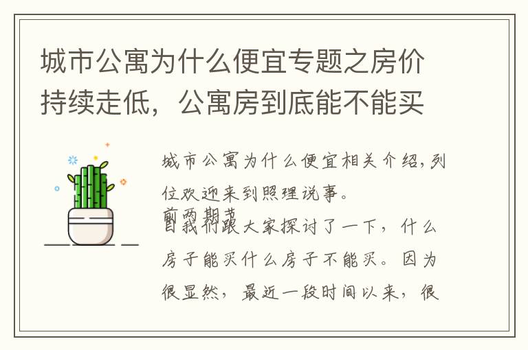 城市公寓为什么便宜专题之房价持续走低，公寓房到底能不能买？考虑清楚这3点再决定也不迟
