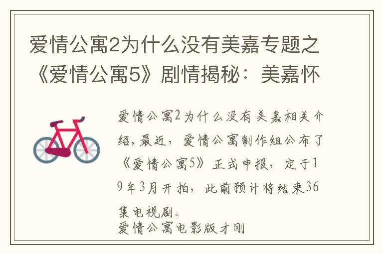 爱情公寓2为什么没有美嘉专题之《爱情公寓5》剧情揭秘:美嘉怀孕生子,曾小贤胡一菲续前缘