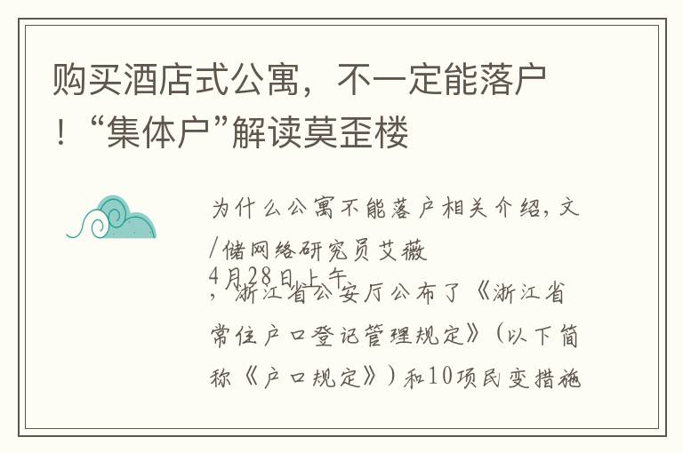 购买酒店式公寓,不一定能落户!“集体户”解读莫歪楼