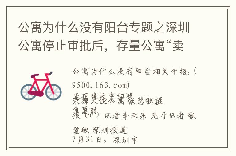 公寓为什么没有阳台专题之深圳公寓停止审批后,存量公寓“卖一套少一套”,销量不降反升
