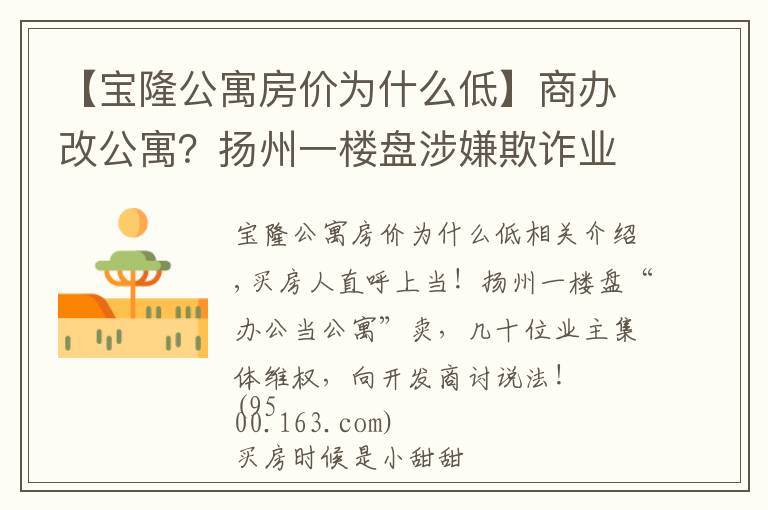 【宝隆公寓房价为什么低】商办改公寓?扬州一楼盘涉嫌欺诈业主,买房人苦不堪言