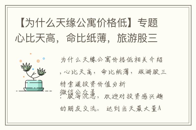 【为什么天缘公寓价格低】专题心比天高,命比纸薄,旅游股三特索道投资价值分析