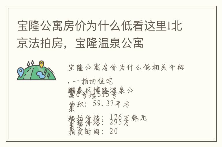 宝隆公寓房价为什么低看这里!北京法拍房,宝隆温泉公寓