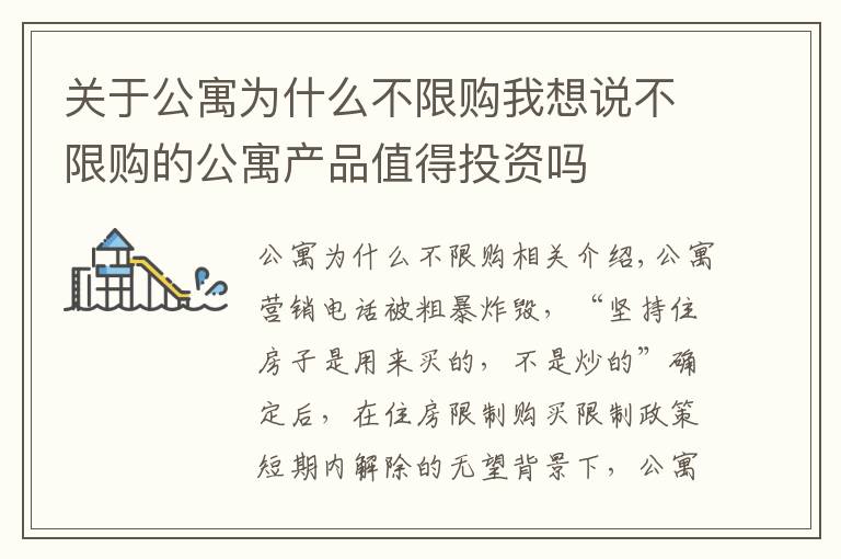 关于公寓为什么不限购我想说不限购的公寓产品值得投资吗