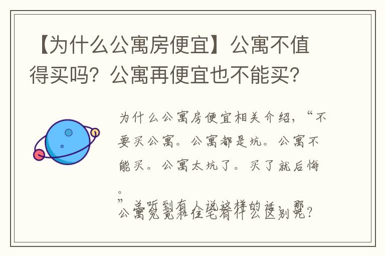 【为什么公寓房便宜】公寓不值得买吗？公寓再便宜也不能买？