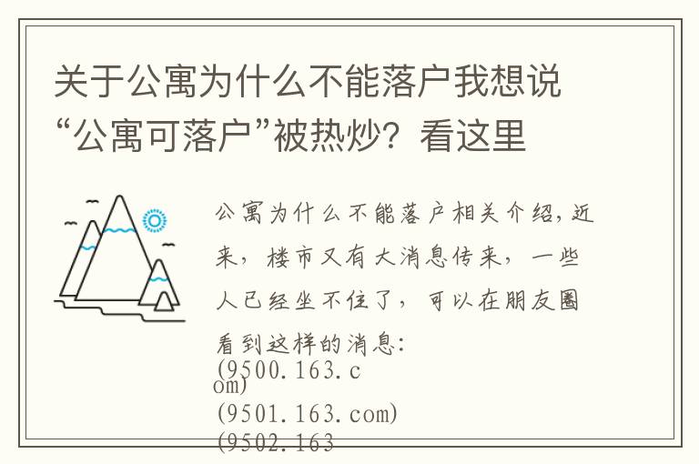 关于公寓为什么不能落户我想说“公寓可落户”被热炒？看这里就能明白