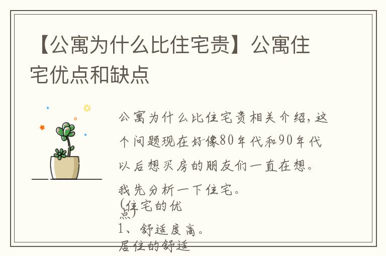 【公寓为什么比住宅贵】公寓住宅优点和缺点