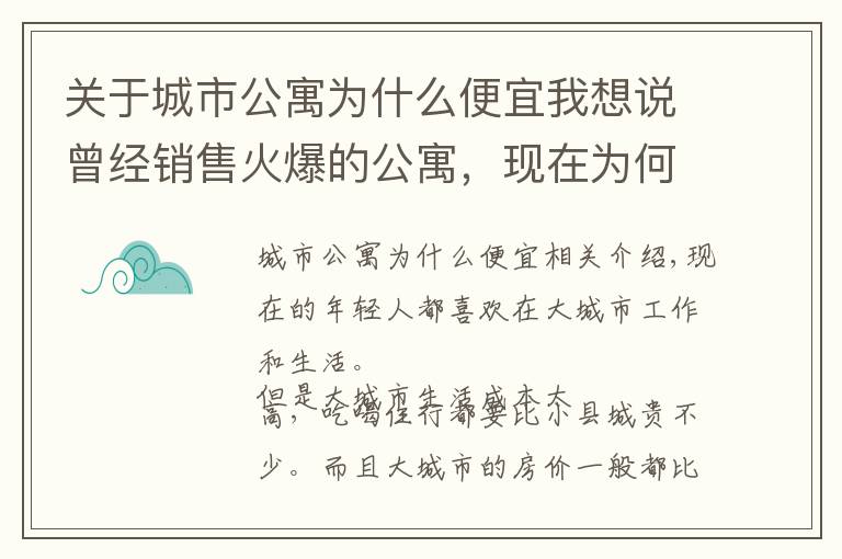 关于城市公寓为什么便宜我想说曾经销售火爆的公寓，现在为何无人问津？内行人说出9大原因