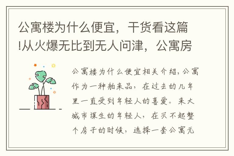 公寓楼为什么便宜，干货看这篇!从火爆无比到无人问津，公寓房到底怎么了？五大原因为你揭秘