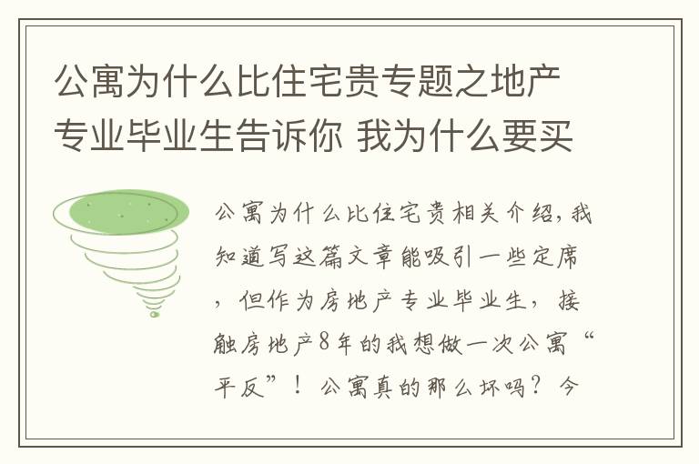 公寓为什么比住宅贵专题之地产专业毕业生告诉你 我为什么要买公寓