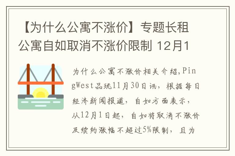 【为什么公寓不涨价】专题长租公寓自如取消不涨价限制 12月1日起续约最高涨10%