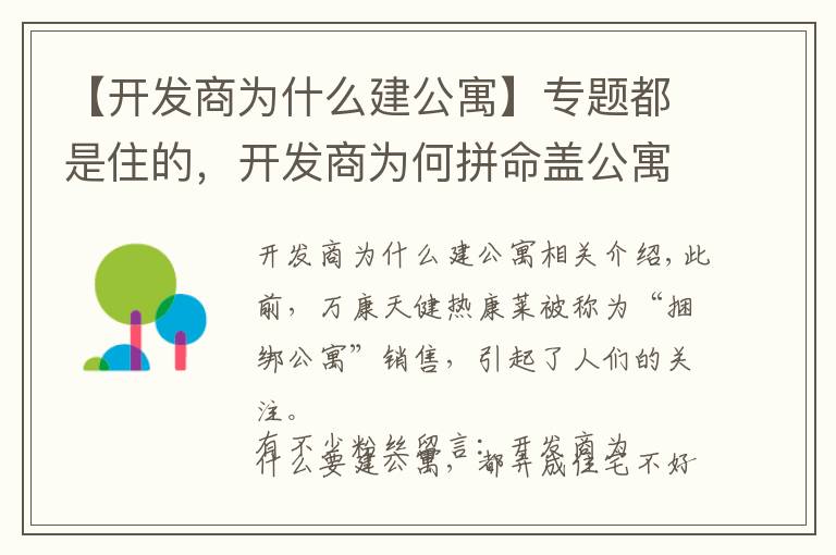【开发商为什么建公寓】专题都是住的，开发商为何拼命盖公寓，都弄住宅不行吗？