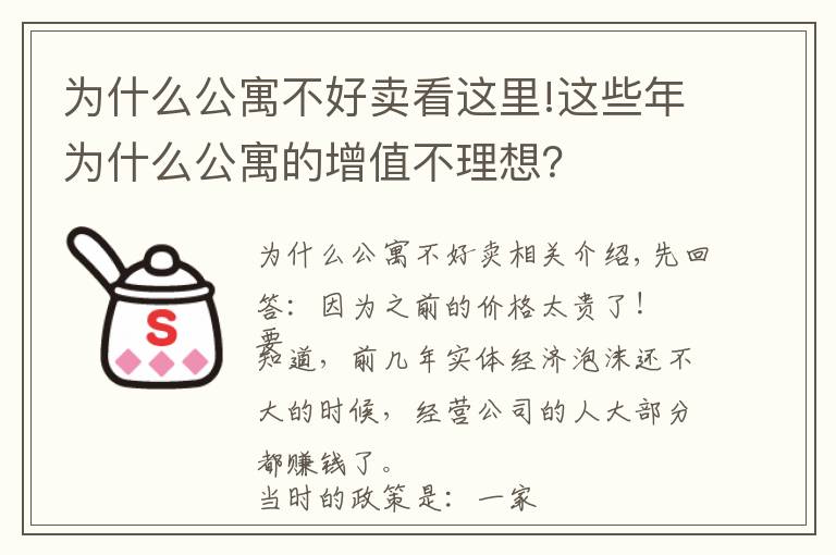 为什么公寓不好卖看这里!这些年为什么公寓的增值不理想?