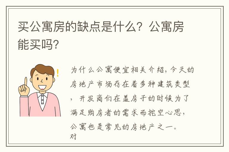 买公寓房的缺点是什么？公寓房能买吗？